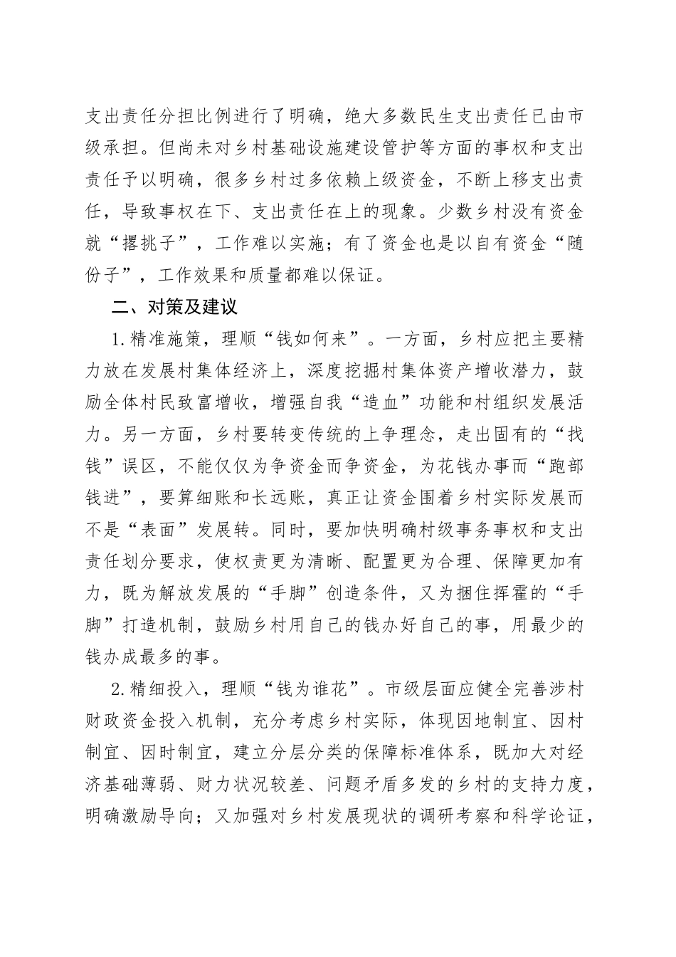 某市村级财政财务管理存在的问题和对策建议_第2页