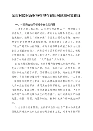 某市村级财政财务管理存在的问题和对策建议