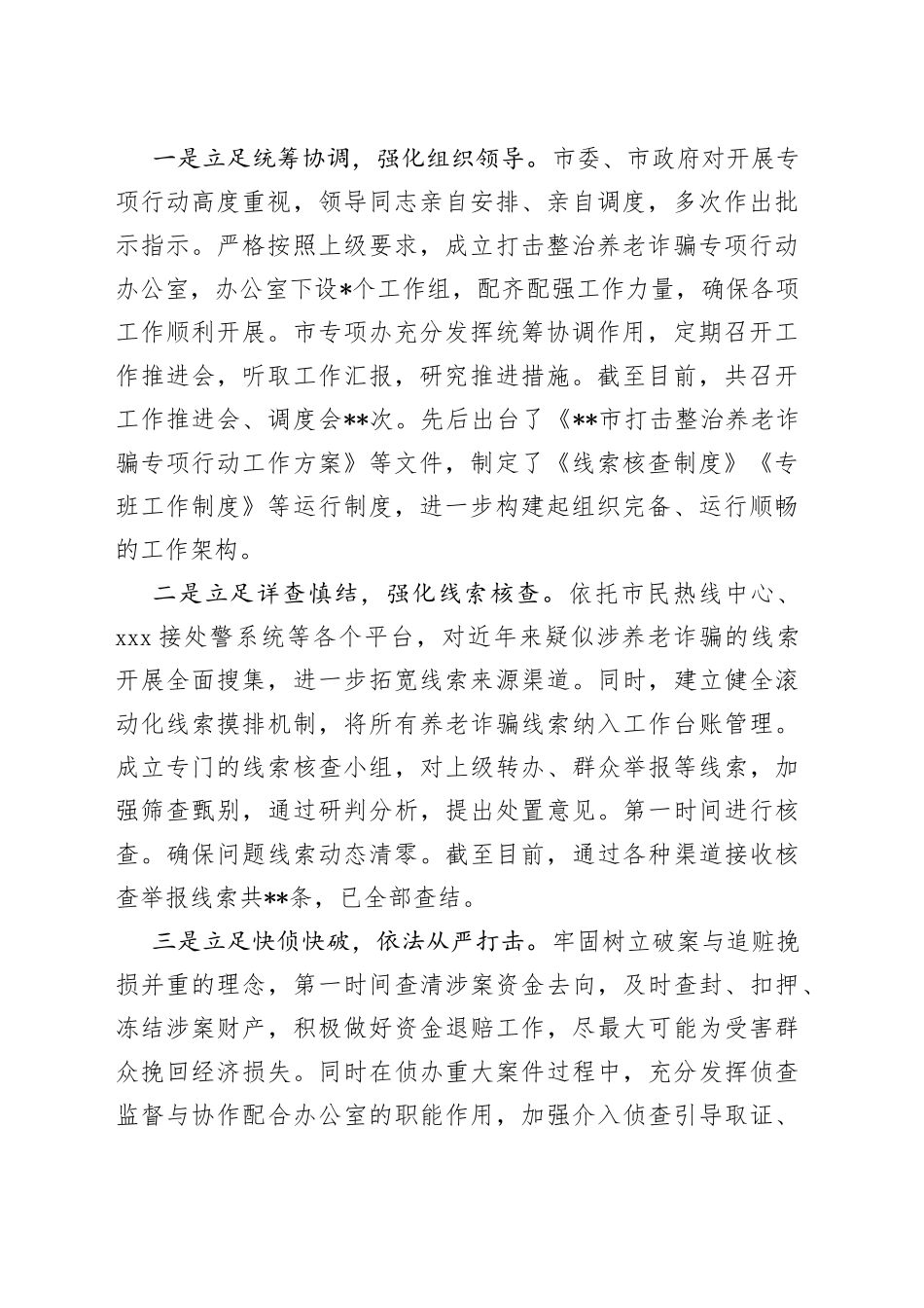 某市打击整治养老诈骗专项行动新闻发布会材料汇编_第2页