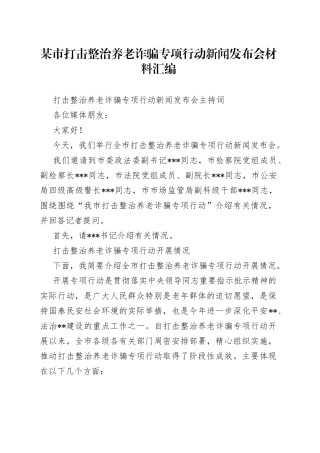 某市打击整治养老诈骗专项行动新闻发布会材料汇编