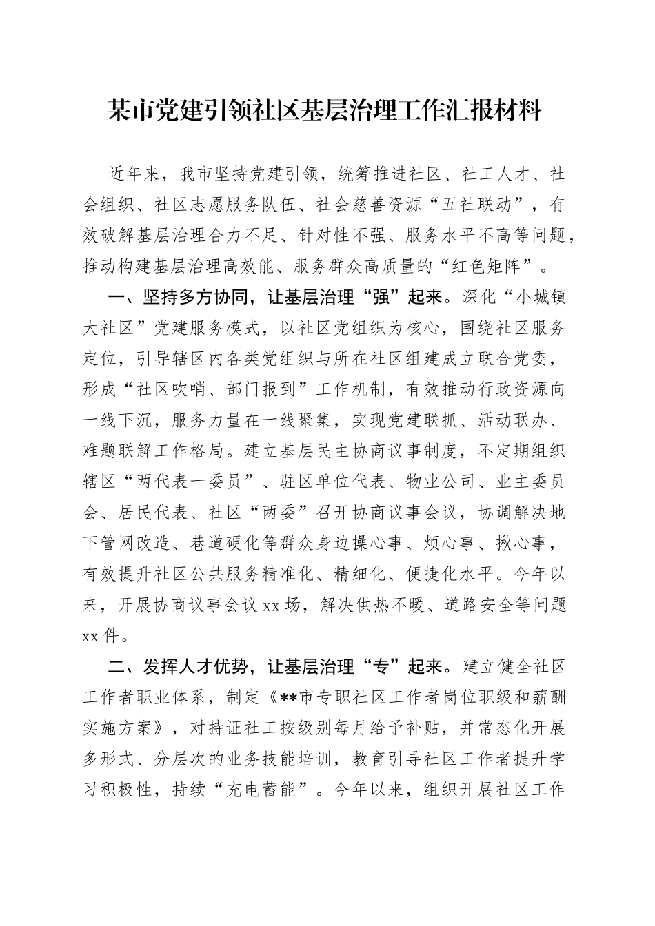 某市党建引领社区基层治理工作汇报材料_第1页
