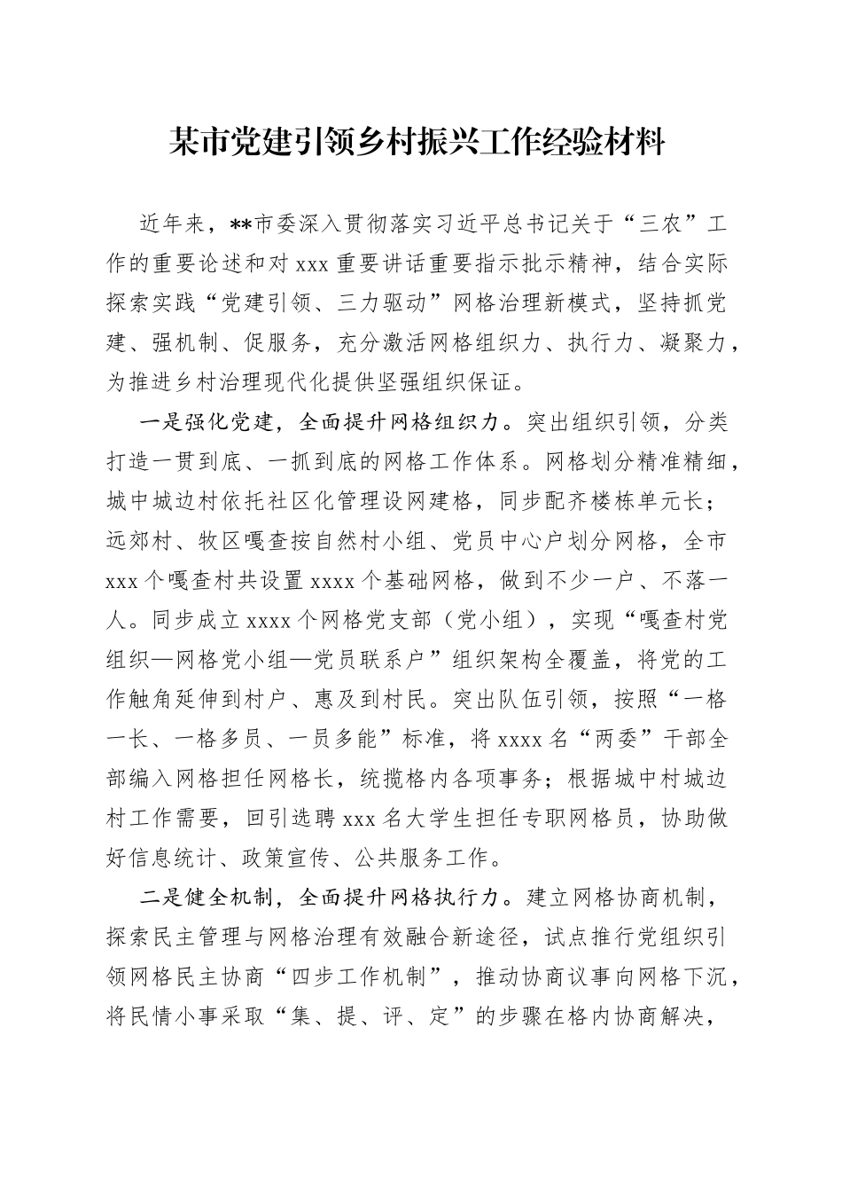 某市党建引领乡村振兴工作经验材料_第1页