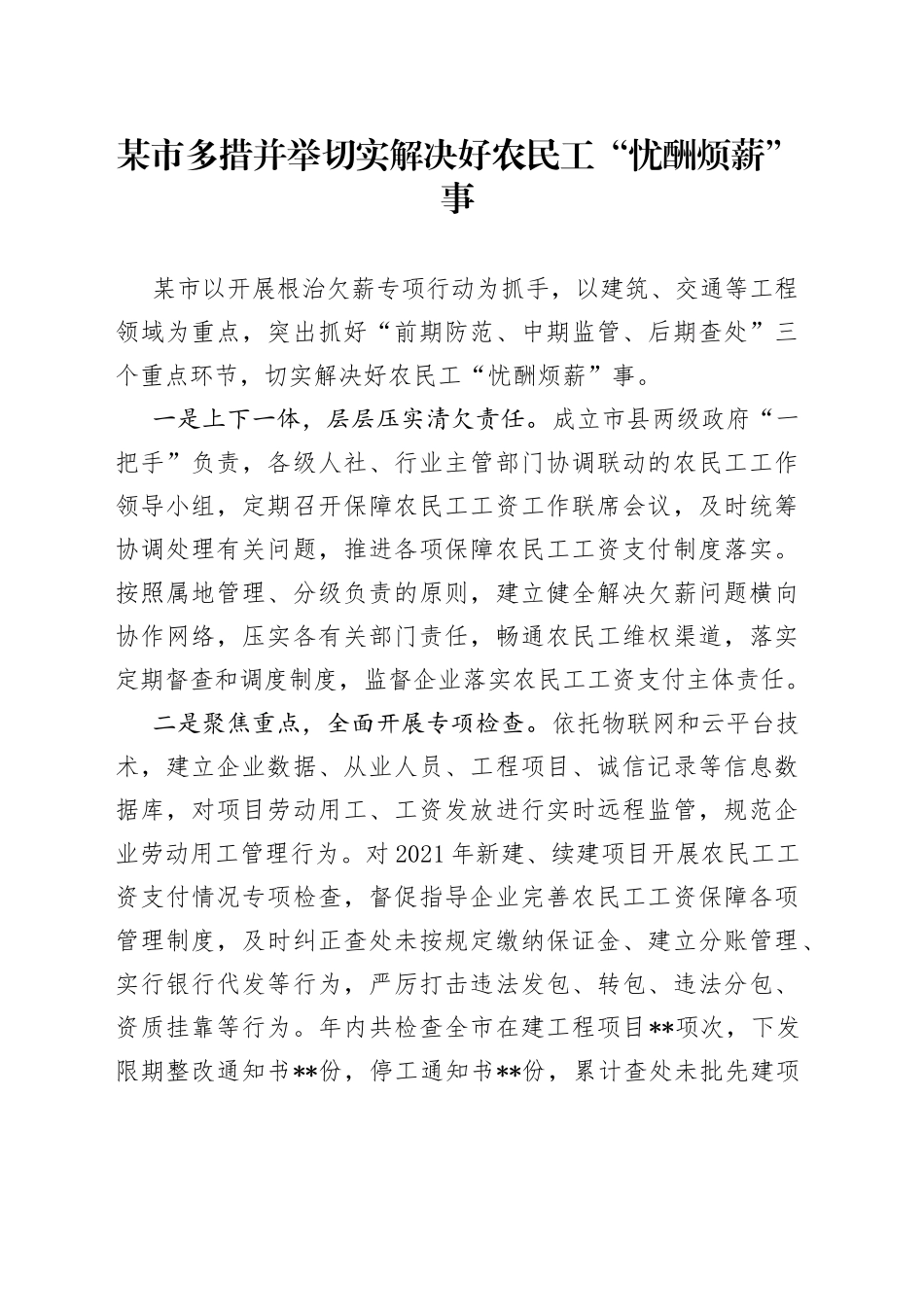 某市多措并举切实解决好农民工“忧酬烦薪”事_第1页