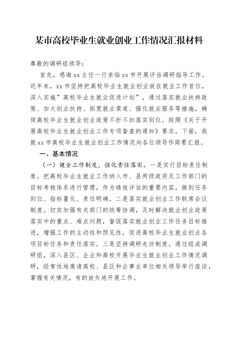 某市高校毕业生就业创业工作情况汇报材料_第1页