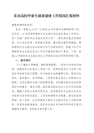 某市高校毕业生就业创业工作情况汇报材料
