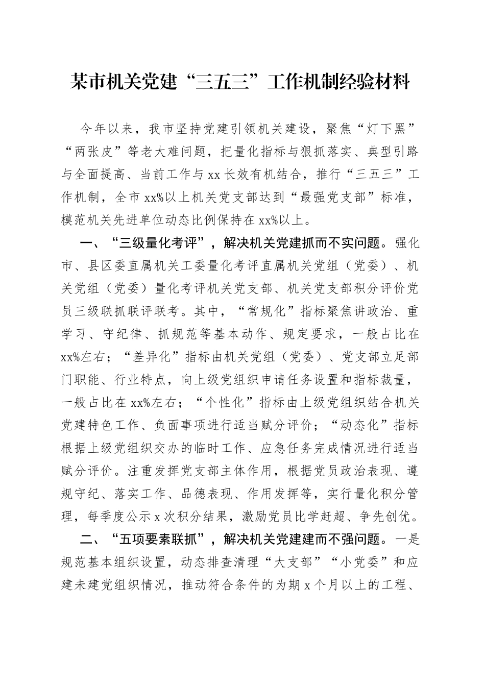某市机关党建“三五三”工作机制经验材料_第1页