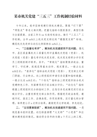某市机关党建“三五三”工作机制经验材料