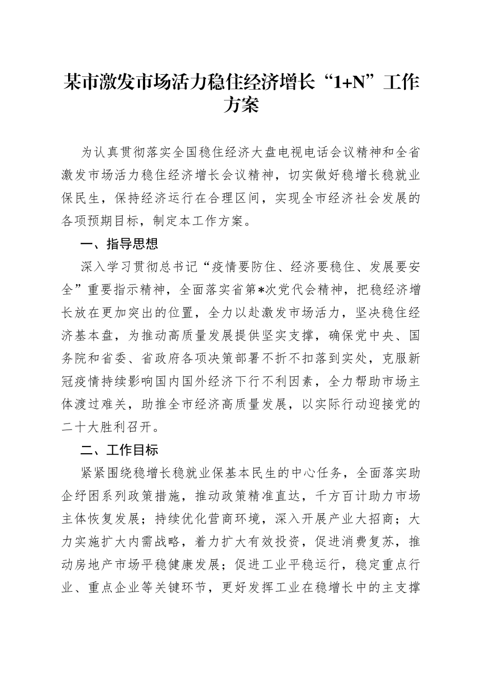 某市激发市场活力稳住经济增长“1+N”工作方案_第1页