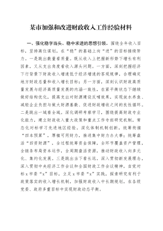 某市加强和改进财政收入工作经验材料