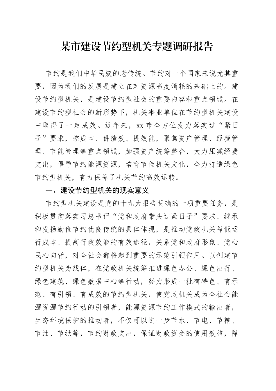 某市建设节约型机关专题调研报告_第1页