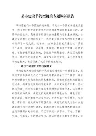 某市建设节约型机关专题调研报告