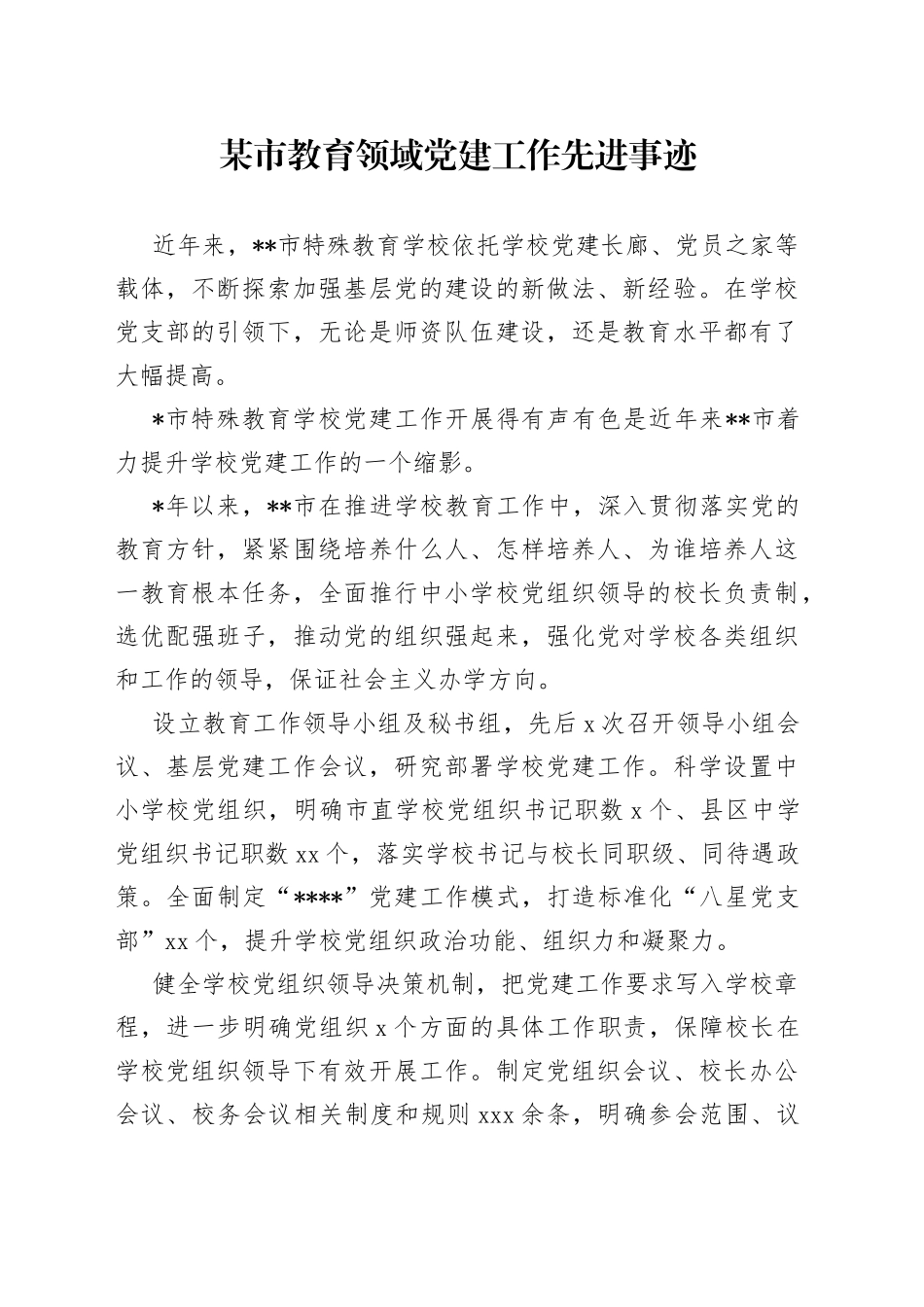 某市教育领域党建工作先进事迹_第1页