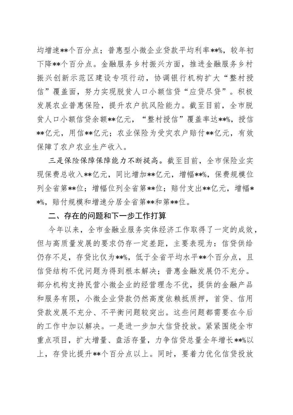 某市金融局在金融服务实体经济工作会议上的发言材料_第2页