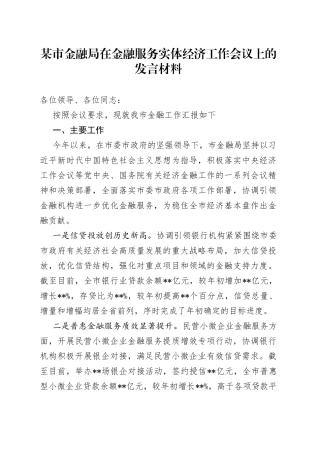 某市金融局在金融服务实体经济工作会议上的发言材料