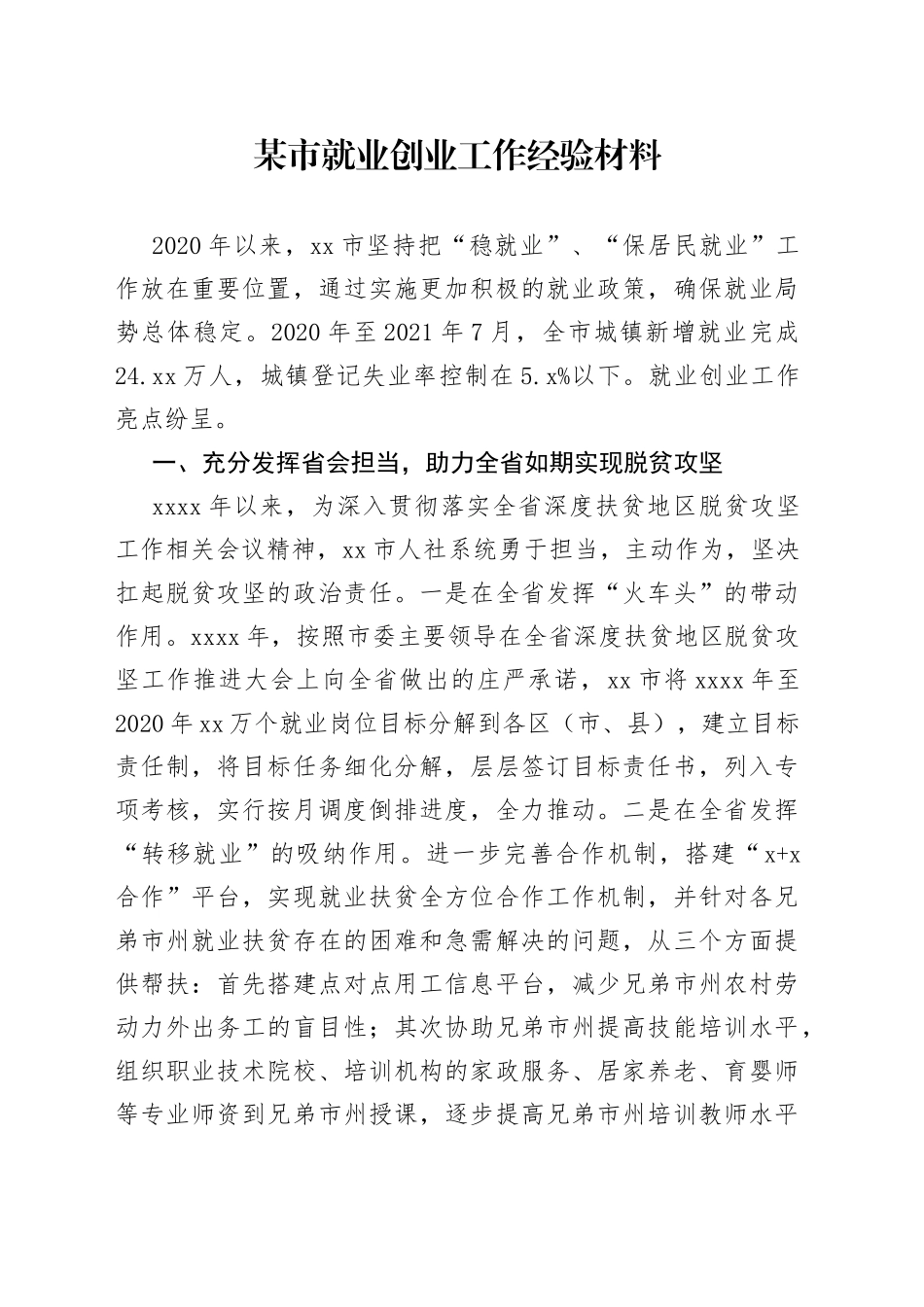 某市就业创业工作经验材料_第1页