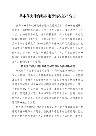 某市落实体育强市建设情况汇报发言