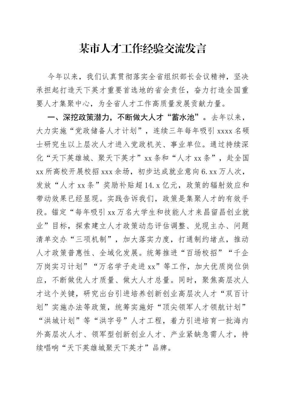 某市人才工作经验交流发言_第1页