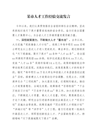 某市人才工作经验交流发言