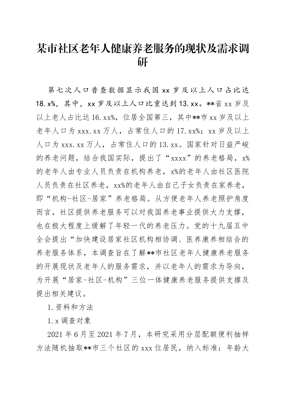 某市社区老年人健康养老服务的现状及需求调研_第1页