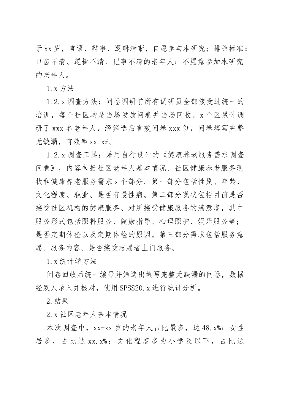 某市社区老年人健康养老服务的现状及需求调研_第2页