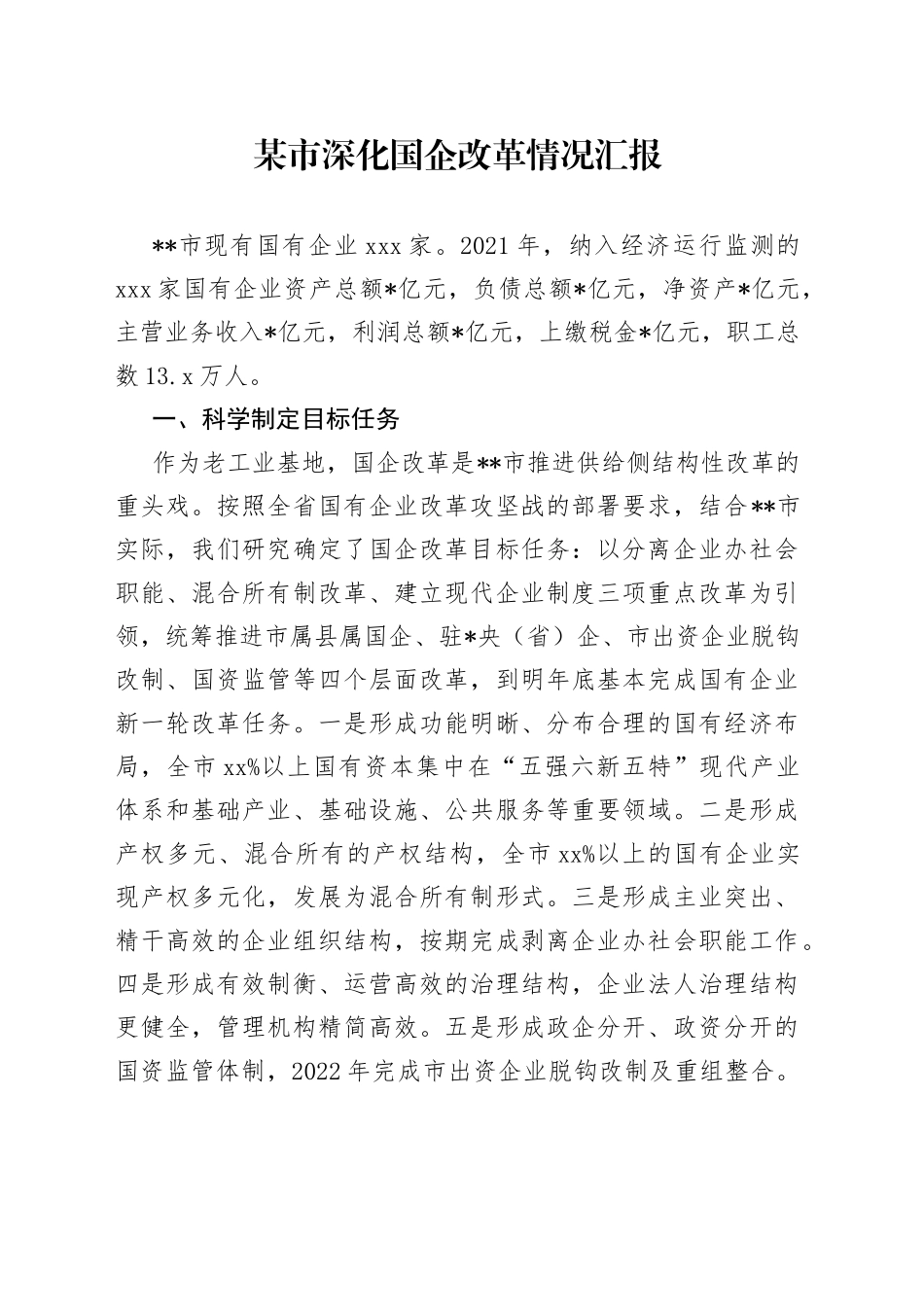 某市深化国企改革情况汇报_第1页