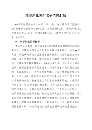 某市深化国企改革情况汇报