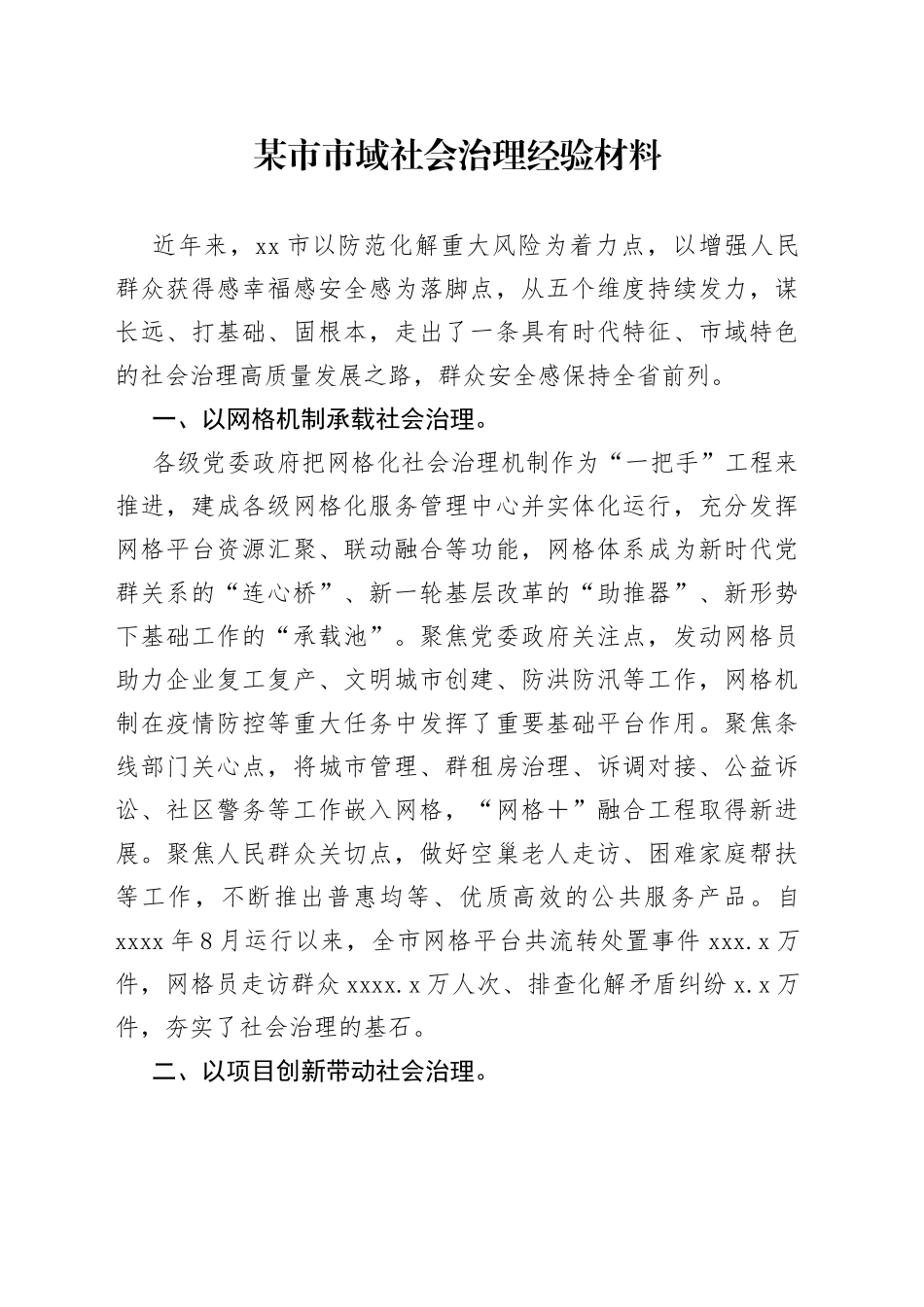 某市市域社会治理经验材料_第1页