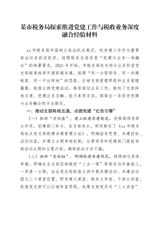 某市税务局探索推进党建工作与税收业务深度融合经验材料