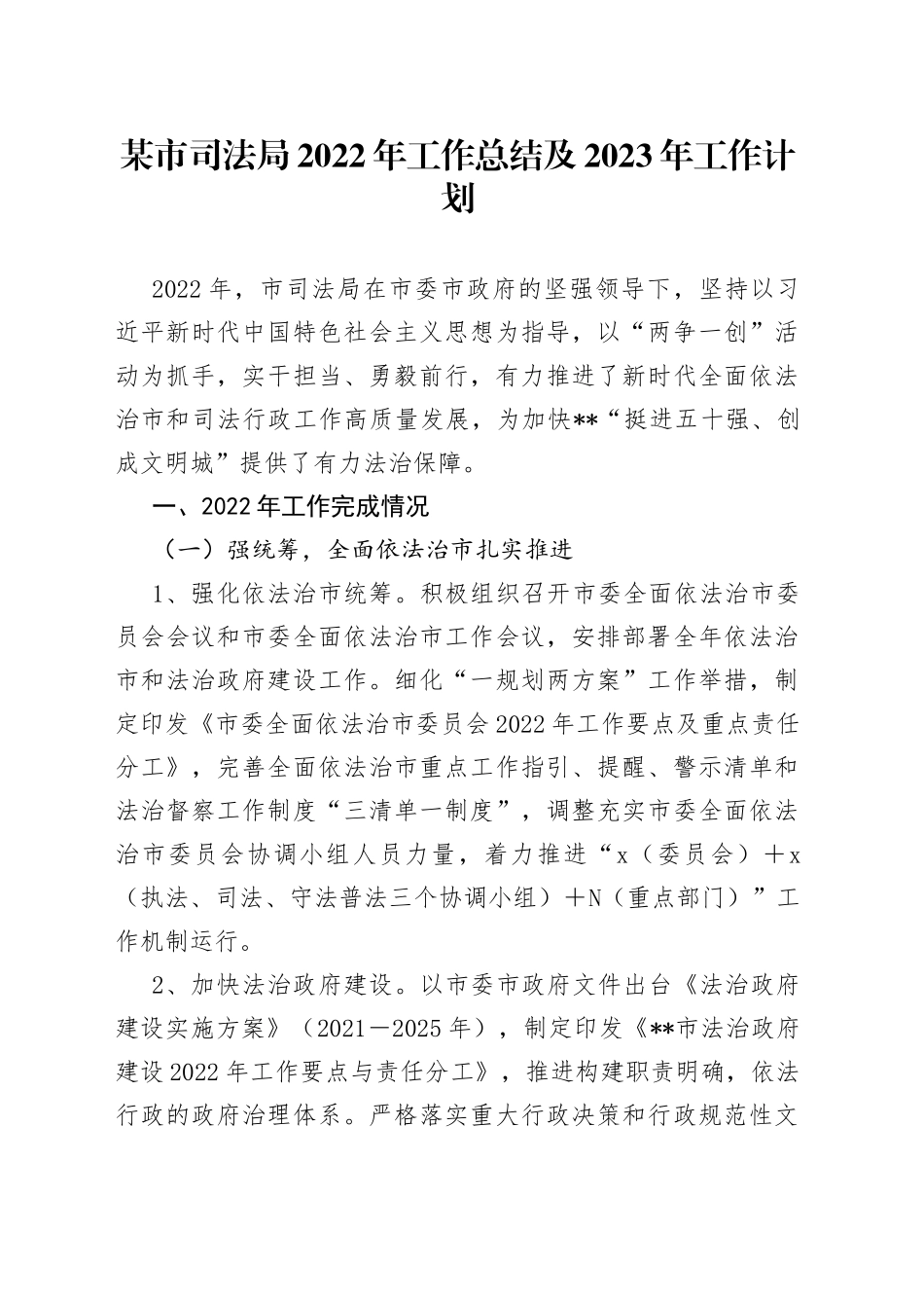 某市司法局2022年工作总结及2023年工作计划_第1页