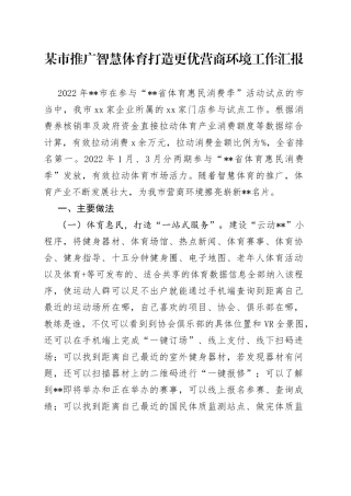 某市推广智慧体育打造更优营商环境工作汇报