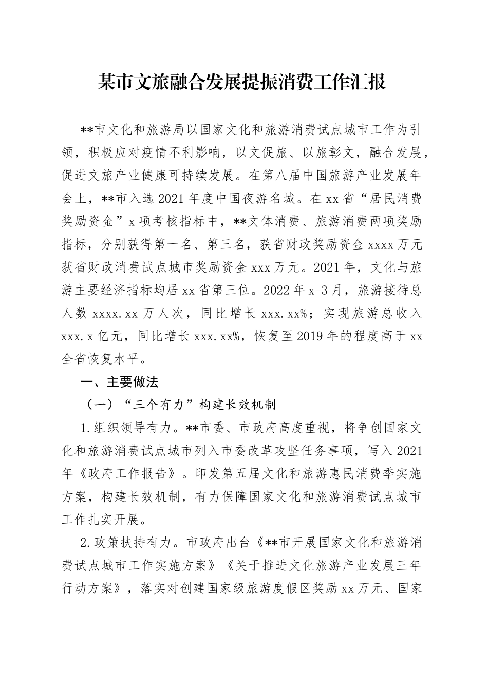 某市文旅融合发展提振消费工作汇报_第1页