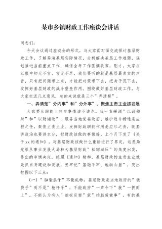 某市乡镇财政工作座谈会讲话