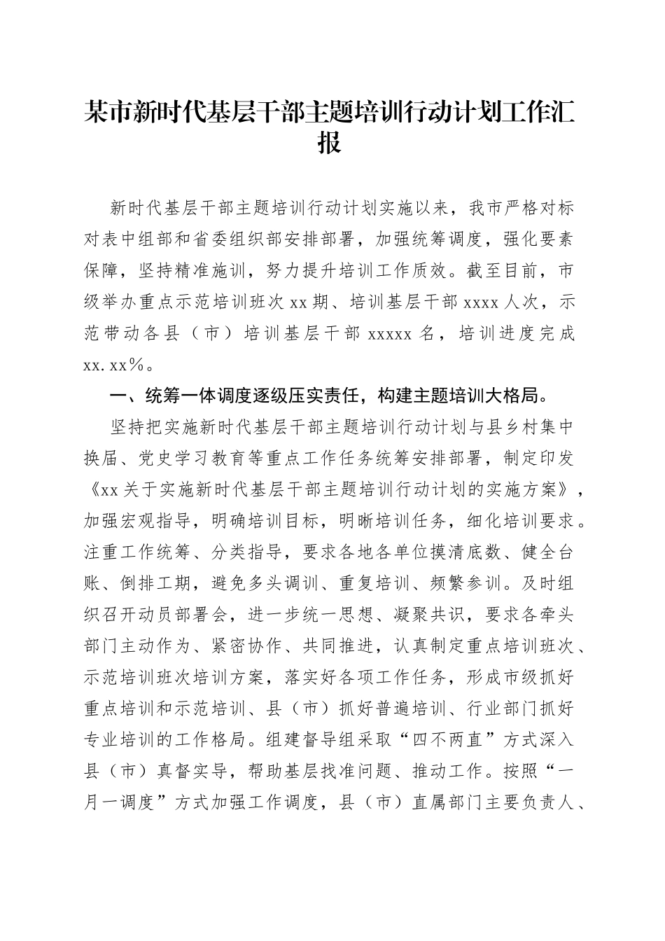 某市新时代基层干部主题培训行动计划工作汇报_第1页