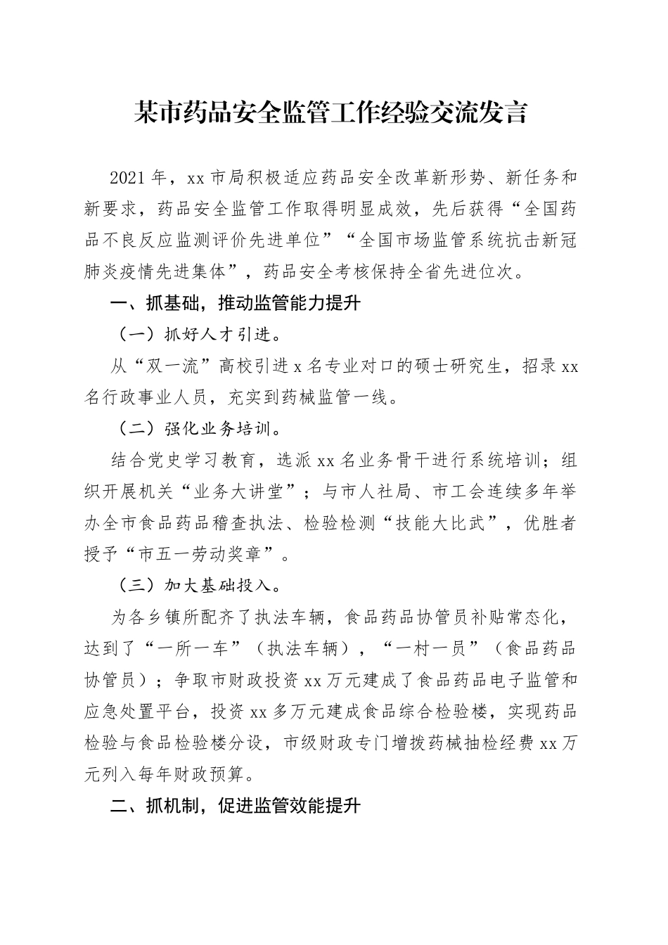 某市药品安全监管工作经验交流发言_第1页