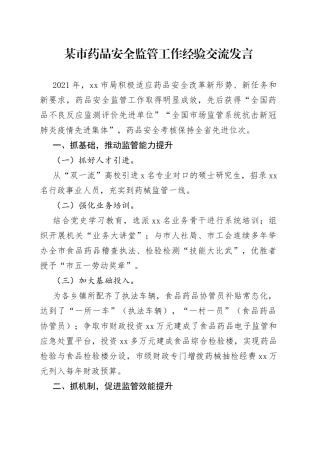 某市药品安全监管工作经验交流发言