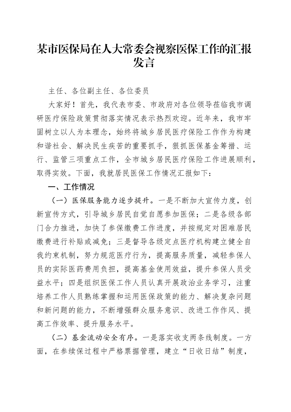 某市医保局在人大常委会视察医保工作的汇报发言_第1页