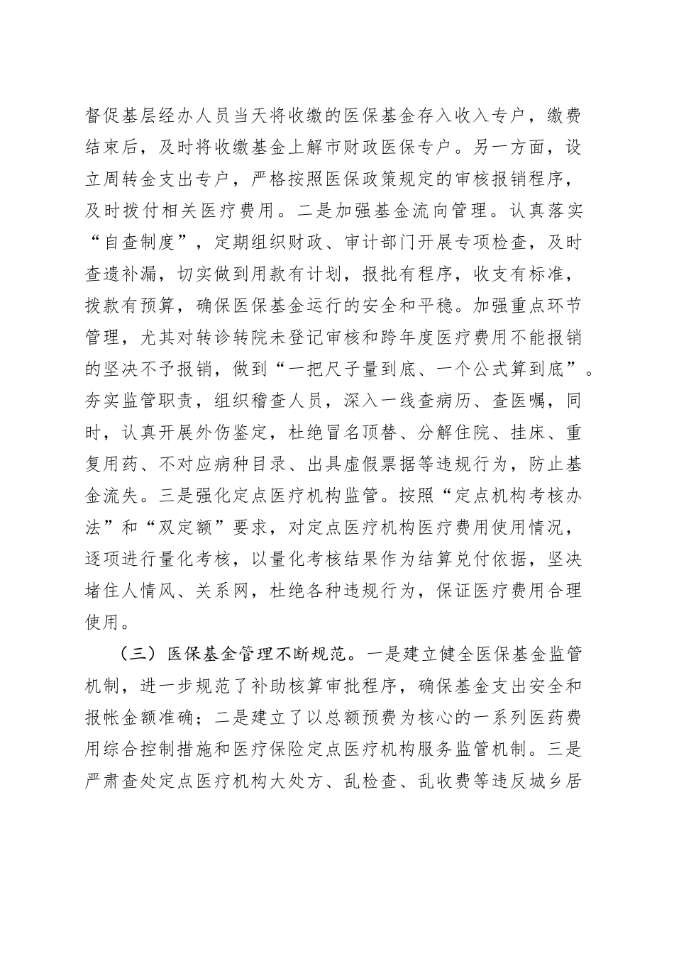 某市医保局在人大常委会视察医保工作的汇报发言_第2页