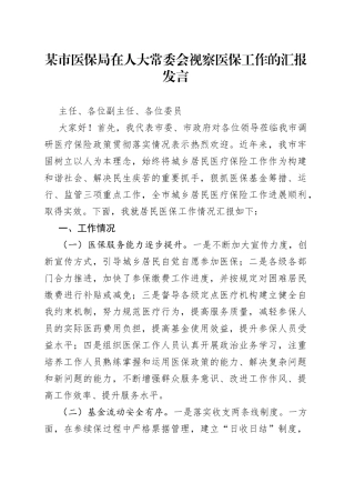 某市医保局在人大常委会视察医保工作的汇报发言