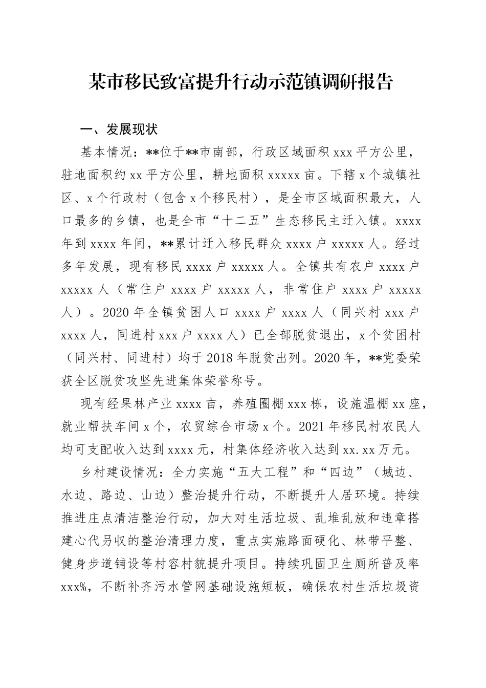 某市移民致富提升行动示范镇调研报告_第1页