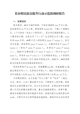 某市移民致富提升行动示范镇调研报告