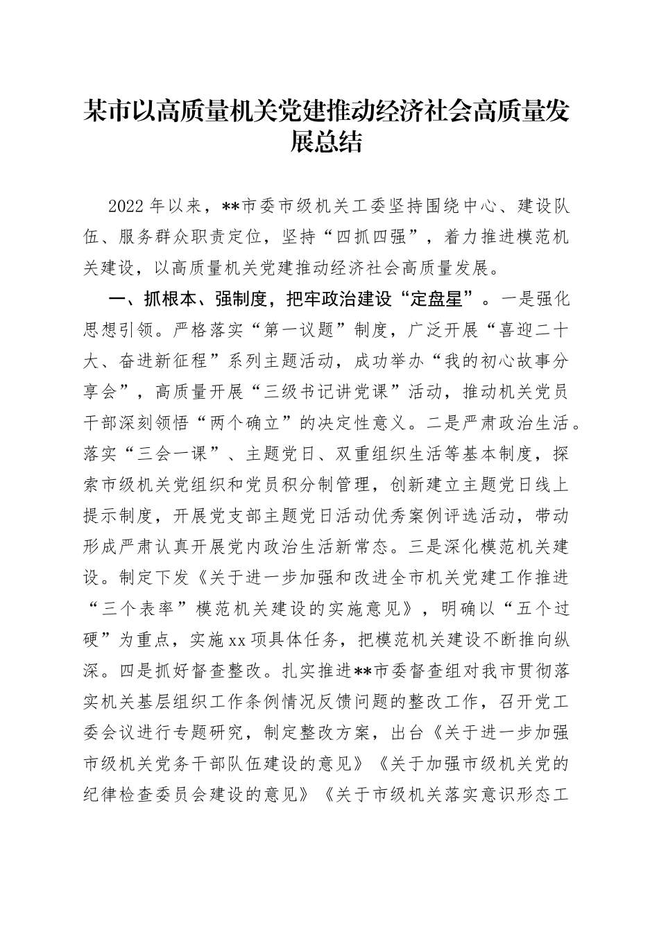 某市以高质量机关党建推动经济社会高质量发展总结_第1页