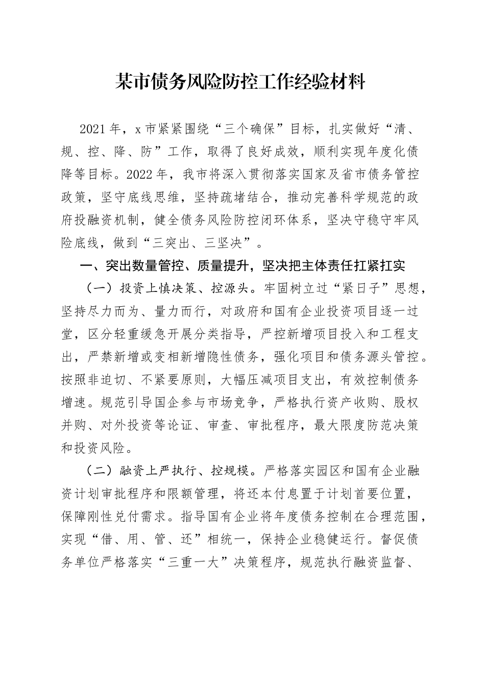某市债务风险防控工作经验材料_第1页