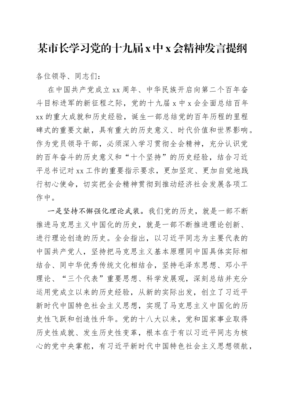 某市长学习党的十九届X中X会精神发言提纲_第1页
