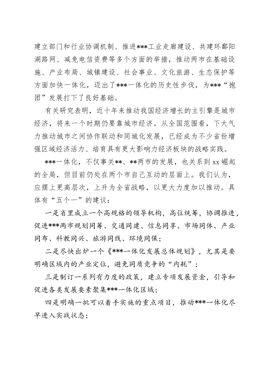 某市长在全面深入推进一体化专题调研座谈会上的发言_第2页