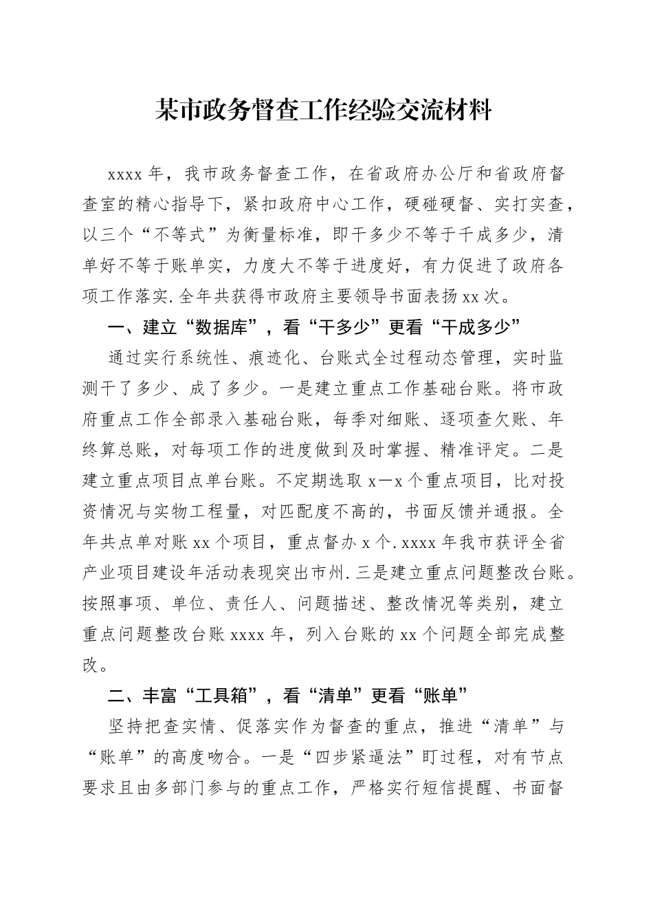 某市政务督查工作经验交流材料_第1页