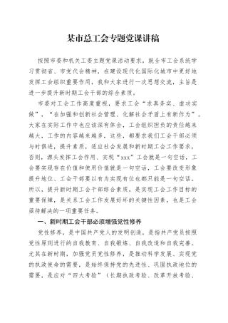 某市总工会专题党课讲稿