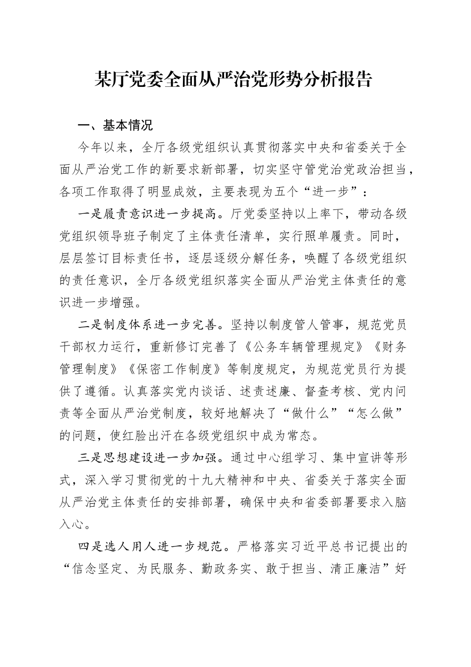 某厅党委全面从严治党形势分析报告_第1页