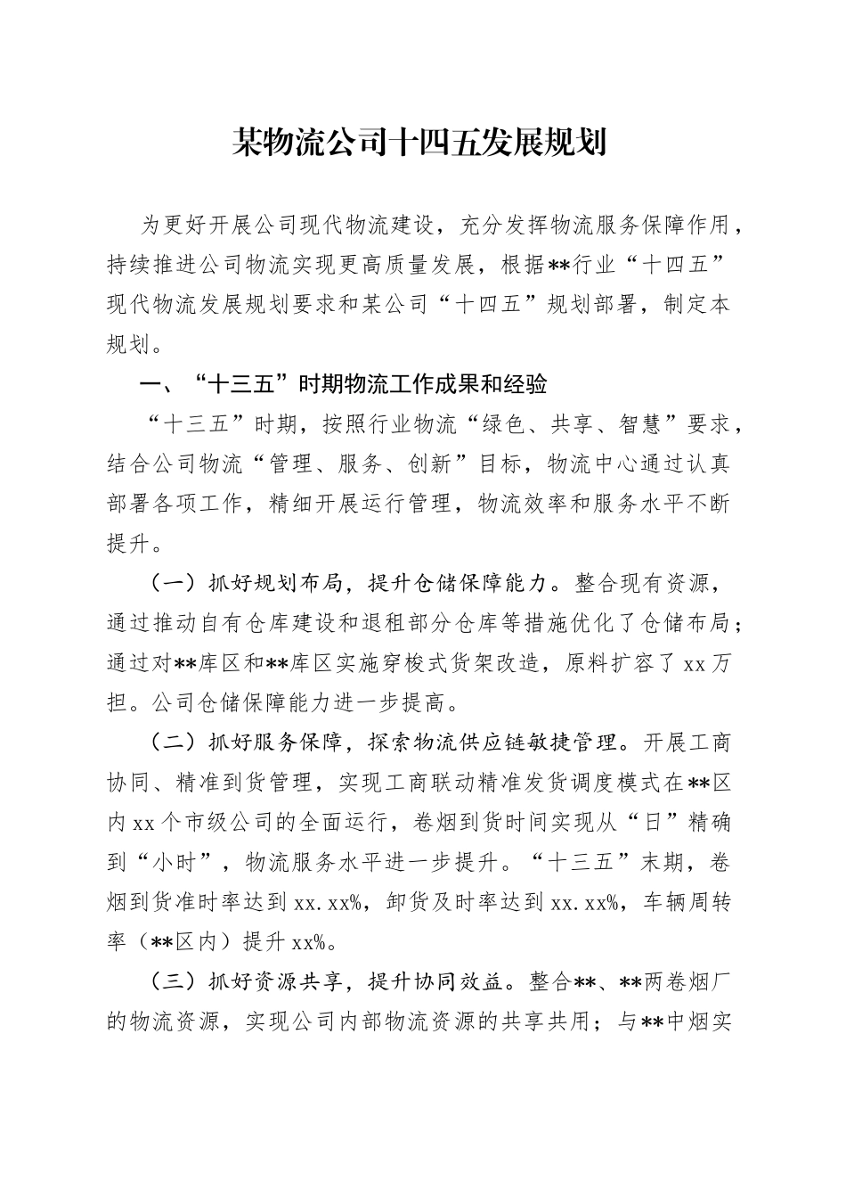 某物流公司十四五发展规划_第1页