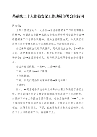 某系统二十大维稳安保工作动员部署会主持词