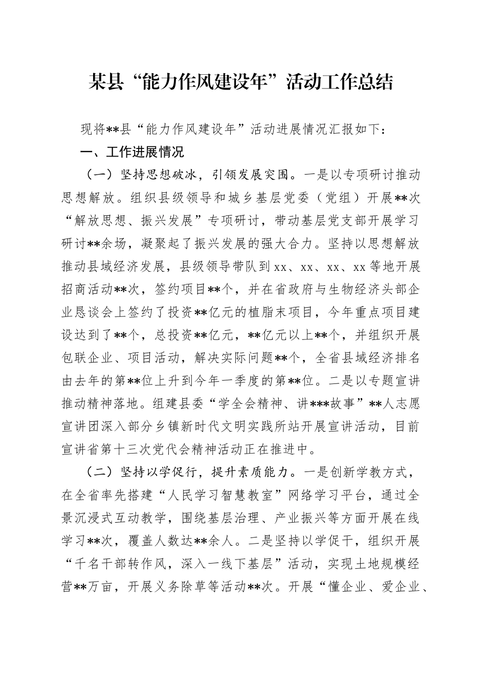 某县“能力作风建设年”活动工作总结_第1页